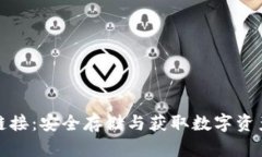 冷钱包空投链接：安全存