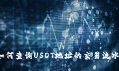 如何查询USDT地址的交易流