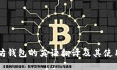 以太坊钱包的英语翻译及