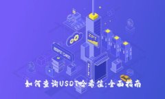如何查询USDT哈希值：全面