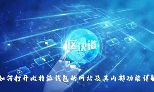 如何打开比特派钱包的网站及其内部功能详解
