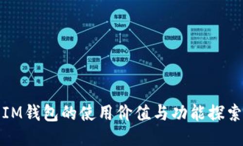 IM钱包的使用价值与功能探索