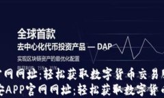 币安APP官网网址：轻松获