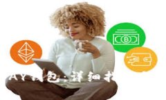 如何连接TOPAY钱包：详细指