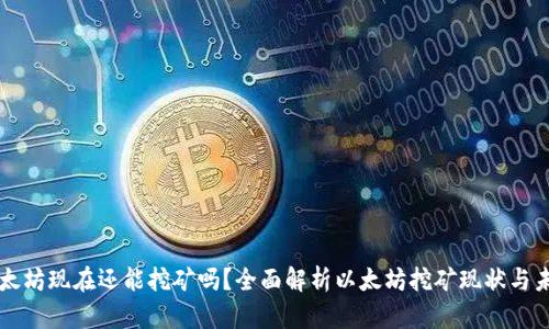 以太坊现在还能挖矿吗？全面解析以太坊挖矿现状与未来