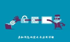  虚拟钱包的定义与应用详