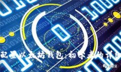 如何配置以太坊钱包：初