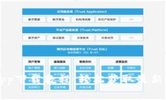 比特派app下载教程：轻松