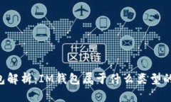 IM钱包解析：IM钱包属于什