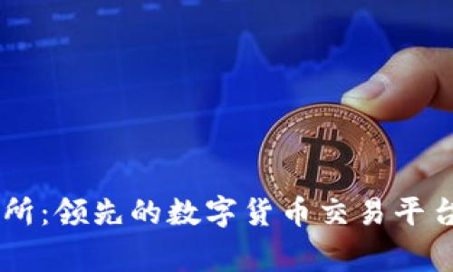币赢交易所：领先的数字货币交易平台全面解析