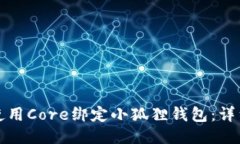 如何使用Core绑定小狐狸钱