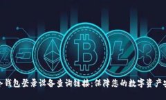 : 冷钱包登录设备查询链接