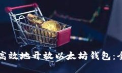 如何安全高效地开放以太