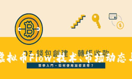深入了解虚拟币Flow：技术、市场动态与未来趋势