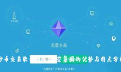 炒币交易软件推荐：金荣