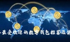 2023年最受欢迎的数字钱包