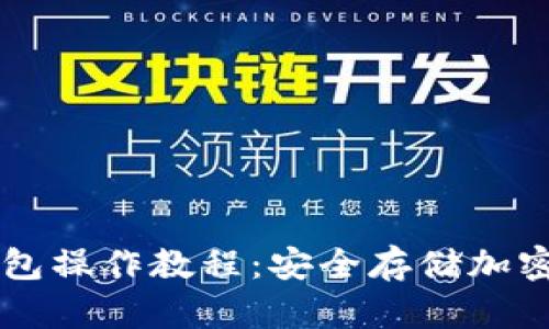 Trezor冷钱包操作教程：安全存储加密资产的方法