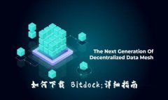 如何下载 Bitdock：详细指南