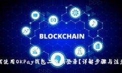 : 如何使用OKPay钱包二维码