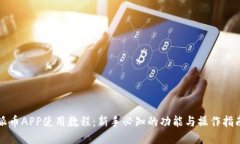 派币APP使用教程：新手必