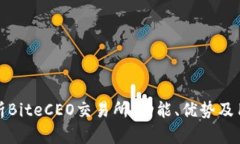 深度解析BiteCEO交易所：功