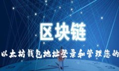 如何使用以太坊钱包地址