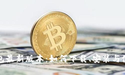 派币钱包最新版本：如何下载、安装与使用指南