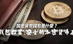 电子冷钱包推荐：安全的