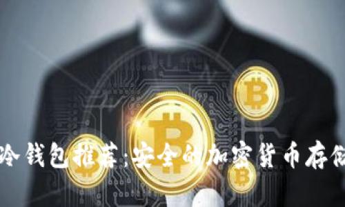 电子冷钱包推荐：安全的加密货币存储方案