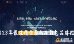 2023年最值得信赖的冷钱包