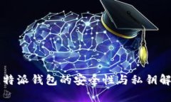 比特派钱包的安全性与私