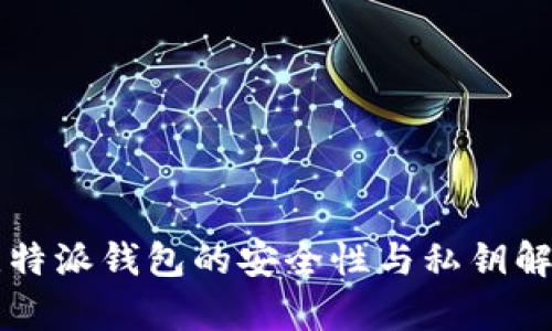 比特派钱包的安全性与私钥解析