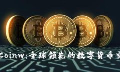 币赢国际站Coinw：全球领先