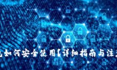 冷钱包如何安全使用？详