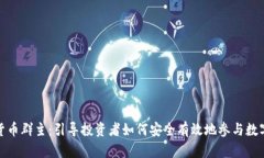 数字货币群主：引导投资