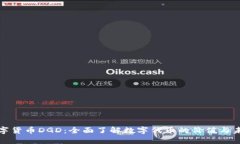 数字货币DGD：全面了解数