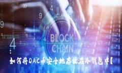 :如何将DAC币安全地存放在