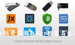 最安全的开源钱包App推荐