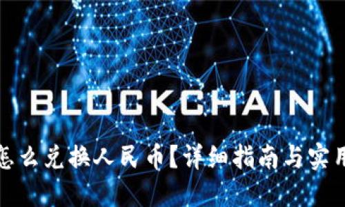 派币怎么兑换人民币？详细指南与实用技巧