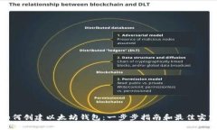 如何创建以太坊钱包：一