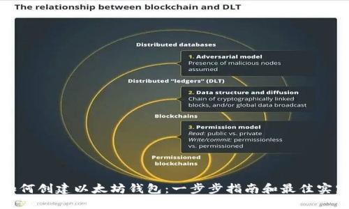 如何创建以太坊钱包：一步步指南和最佳实践