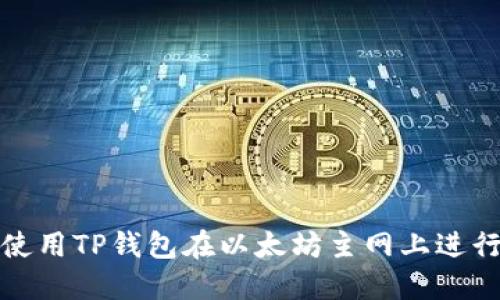 如何使用TP钱包在以太坊主网上进行操作