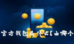 :  以太坊官方钱包是什么