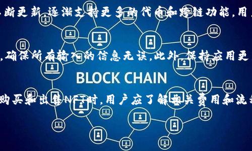 biao ti/biao ti手机版小狐狸钱包使用教程视频/biao ti  
小狐狸钱包, 使用教程, 手机版, 数字资产/guanjianci  

随着区块链技术和加密货币的不断发展，越来越多的人开始关注数字资产的管理和使用。小狐狸钱包（MetaMask）是目前最流行的数字资产钱包之一，特别是在以太坊生态系统中。关于如何使用手机版的小狐狸钱包，很多用户希望能够找到详细的教程，包括视频教学。本文将为大家提供一份详尽的手机版小狐狸钱包使用教程，并解答用户在使用过程中可能遇到的问题，同时也会探讨相关知识。

一、小狐狸钱包的基本介绍
小狐狸钱包（MetaMask）是一款基于以太坊区块链的加密货币钱包，它可以帮助用户安全地存储、发送和接收以太坊及其代币。用户可以通过小狐狸钱包访问去中心化应用（DApp），例如去中心化交易所、游戏和NFT平台等。手机版的小狐狸钱包为用户提供了更加便捷的管理方式，使得他们能够随时随地访问自己的数字资产。

二、如何下载和安装手机版小狐狸钱包
在手机上使用小狐狸钱包非常简单。用户可以从各大应用商店（如App Store或Google Play）中下载小狐狸钱包。搜索“MetaMask”，找到官方应用并下载安装。下载完成后，打开应用并按照提示进行账号创建或导入已有钱包，用户需将助记词妥善保存，以防丢失。

三、小狐狸钱包如何创建新账号
启动小狐狸钱包后，用户可以选择“创建钱包”选项。系统会提示用户设置一个安全密码，并建议用户使用强密码以保护钱包安全。接着，系统会生成一组助记词，用户需要将其记录下来并妥善保存。此助记词是恢复钱包的唯一凭证，遗失后将无法找回资产。

四、小狐狸钱包如何导入已有钱包
如果用户已经有小狐狸钱包账户，可以选择“导入钱包”选项。用户只需输入助记词或私钥即可完成导入。不过，请注意，导入私钥和助记词的过程只应在安全的环境下进行，以防止信息泄露。

五、如何使用小狐狸钱包进行交易
在小狐狸钱包中，用户可以通过“发送”功能进行数字资产的转账。在输入接收方地址和转账金额后，确认交易详细信息并提交。用户需注意交易手续费，根据网络情况，手续费会有所不同。交易完成后，可以在“交易记录”中查看过往交易情况。

六、如何进行DApp的访问与使用
小狐狸钱包允许用户轻松访问去中心化应用。用户只需通过浏览器打开DApp链接，页面会自动提示用户连接钱包。连接之后，用户可以根据DApp操作，进行交易或其他活动。在访问DApp时，用户要谨慎使用，并确保DApp的安全性。

七、如何提高小狐狸钱包的安全性
为了保障用户资产安全，建议用户定期更改密码，激活双重身份验证，并把助记词保存在安全的地方。此外，用户还可以定期清理不必要的应用和文件，确保设备的安全性。

可能相关问题的解答

问题一：小狐狸钱包的助记词丢失后应该怎么办？
助记词是小狐狸钱包的重要组成部分，用户必须妥善保管。一旦丢失，用户将无法恢复钱包里的资产。如果用户已经备份了助记词，建议找回来。如果备份不全，用户可以尝试通过安全问题或者其他帮助渠道去联系小狐狸钱包的官方支持，但在大多数情况下，丢失助记词就意味着丢失了钱包访问权限。

问题二：如何提高小狐狸钱包的安全性？
提高小狐狸钱包的安全性涉及多个方面。首先，使用强密码，并定期更换；其次，开启双重身份验证（2FA）；再者，确保设备安全，定期更新操作系统和应用程序。此外，助记词需要妥善保存，最好在多个安全的地方备份；最后，意识到风险，谨防钓鱼攻击，输入密码和助记词时务必确认链接的安全性。

问题三：小狐狸钱包支持哪些数字资产？
小狐狸钱包主要支持以太坊及其基于ERC20的代币。用户可以在小狐狸钱包中管理自己持有的以太坊资产，诸如USDT、LINK、UNI等流行的ERC20代币。同时，小狐狸钱包也在不断更新，逐渐支持更多的代币和跨链功能，用户可以关注官方信息获取最新支持的资产列表。

问题四：如何解决交易失败的问题？
交易失败可能由于多种原因造成，如网络拥堵、手续费过低、地址错误等。遇到此类问题，用户需要查看交易状态，并根据提示进行操作。可以尝试提高交易手续费，再次提交交易，确保所有输入的信息无误。此外，保持应用更新，避免使用过时版本，这也有助于减少交易失败的概率。

问题五：小狐狸钱包是否支持NFT交易？
小狐狸钱包支持NFT（非同质化代币）交易，用户可以通过小狐狸钱包访问NFT市场，如OpenSea等。用户需将的NFT发送到小狐狸钱包，并在所选市场进行交易。使用小狐狸钱包购买和出售NFT时，用户应了解相关费用和流程，确保资产的安全和透明。

通过本文，用户可以全面了解如何利用手机版小狐狸钱包进行数字资产管理。希望这些信息能够帮助用户更好地掌握这一工具，进行安全、便捷的交易。
