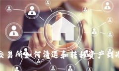 火币交易所如何清退和转
