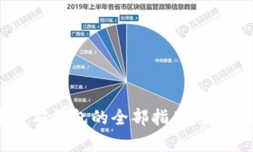以太坊代币多前钱包的全部指南：如何选择与使用？