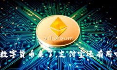 : 数字货币来了，支付宝还