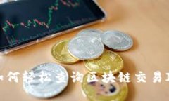 如何轻松查询区块链交易
