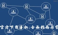 比特币钱包官方下载手机