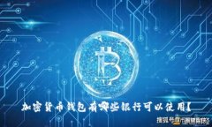 加密货币钱包有哪些银行